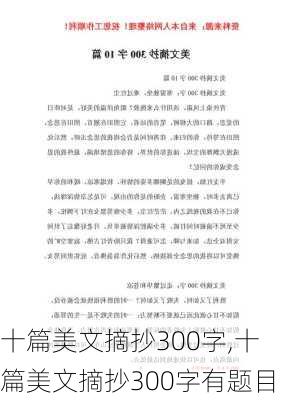 十篇美文摘抄300字,十篇美文摘抄300字有题目