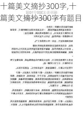 十篇美文摘抄300字,十篇美文摘抄300字有题目