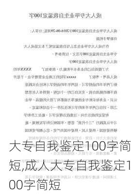 大专自我鉴定100字简短,成人大专自我鉴定100字简短