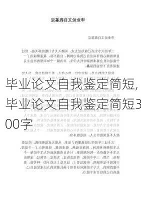 毕业论文自我鉴定简短,毕业论文自我鉴定简短300字