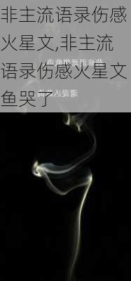 非主流语录伤感火星文,非主流语录伤感火星文鱼哭了