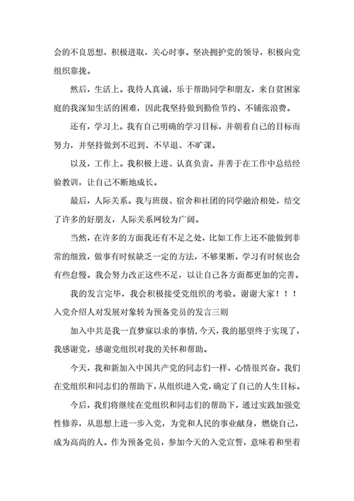 党员转正介绍人发言稿,党员转正介绍人发言稿简短