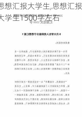 思想汇报大学生,思想汇报大学生1500字左右