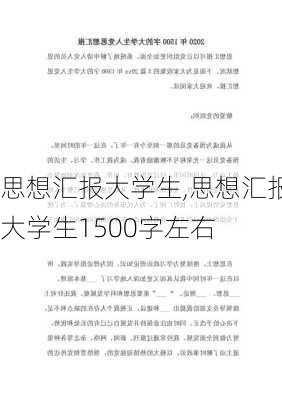 思想汇报大学生,思想汇报大学生1500字左右