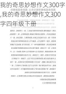 我的奇思妙想作文300字,我的奇思妙想作文300字四年级下册