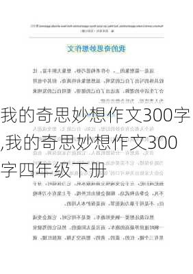 我的奇思妙想作文300字,我的奇思妙想作文300字四年级下册