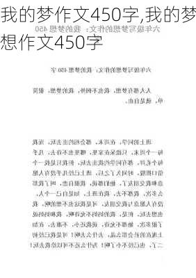 我的梦作文450字,我的梦想作文450字