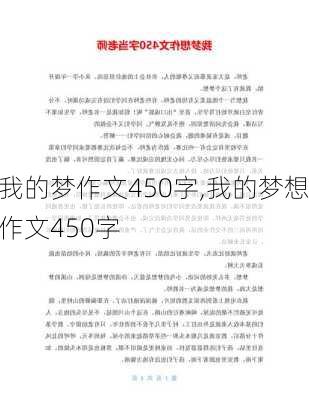 我的梦作文450字,我的梦想作文450字