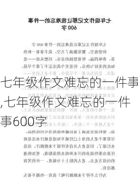 七年级作文难忘的一件事,七年级作文难忘的一件事600字