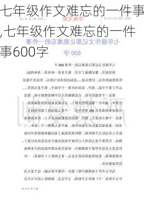 七年级作文难忘的一件事,七年级作文难忘的一件事600字