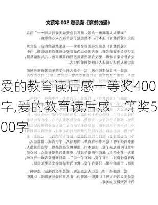 爱的教育读后感一等奖400字,爱的教育读后感一等奖500字