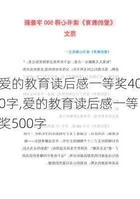 爱的教育读后感一等奖400字,爱的教育读后感一等奖500字