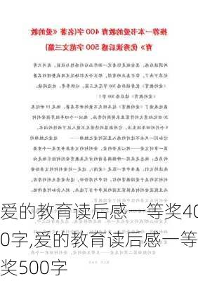 爱的教育读后感一等奖400字,爱的教育读后感一等奖500字