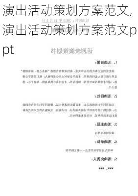 演出活动策划方案范文,演出活动策划方案范文ppt