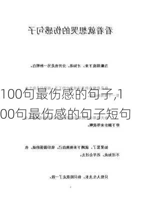 100句最伤感的句子,100句最伤感的句子短句