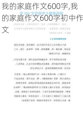 我的家庭作文600字,我的家庭作文600字初中作文