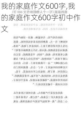 我的家庭作文600字,我的家庭作文600字初中作文