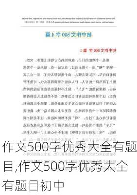 作文500字优秀大全有题目,作文500字优秀大全有题目初中