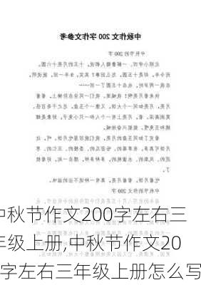 中秋节作文200字左右三年级上册,中秋节作文200字左右三年级上册怎么写