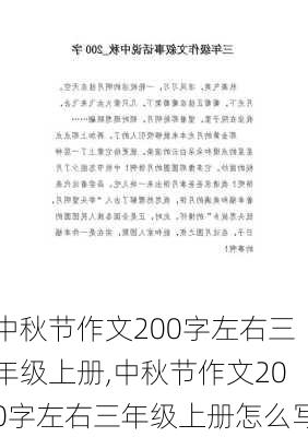 中秋节作文200字左右三年级上册,中秋节作文200字左右三年级上册怎么写