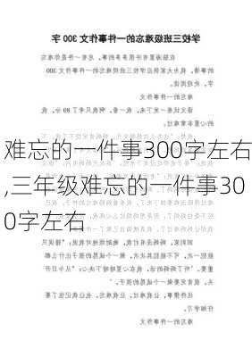 难忘的一件事300字左右,三年级难忘的一件事300字左右