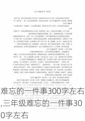 难忘的一件事300字左右,三年级难忘的一件事300字左右