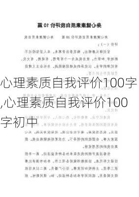 心理素质自我评价100字,心理素质自我评价100字初中