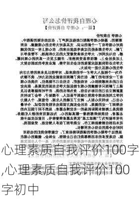 心理素质自我评价100字,心理素质自我评价100字初中