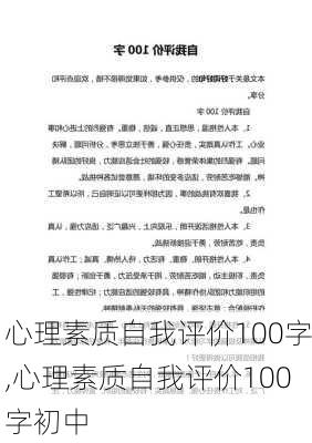 心理素质自我评价100字,心理素质自我评价100字初中