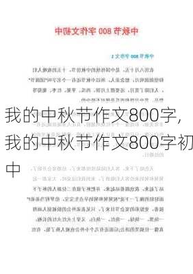 我的中秋节作文800字,我的中秋节作文800字初中