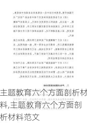 主题教育六个方面剖析材料,主题教育六个方面剖析材料范文