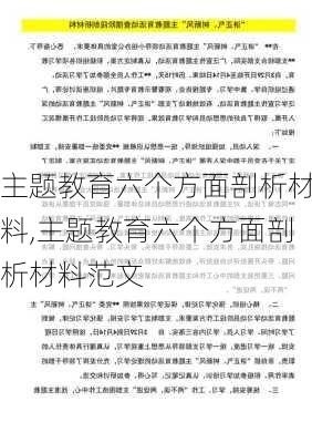 主题教育六个方面剖析材料,主题教育六个方面剖析材料范文