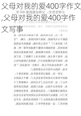 父母对我的爱400字作文,父母对我的爱400字作文写事