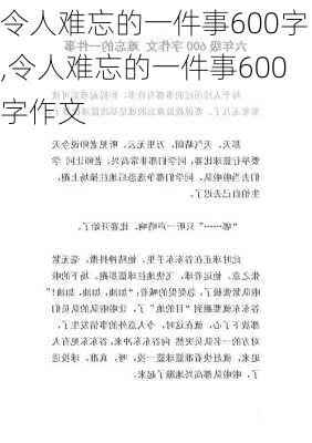 令人难忘的一件事600字,令人难忘的一件事600字作文