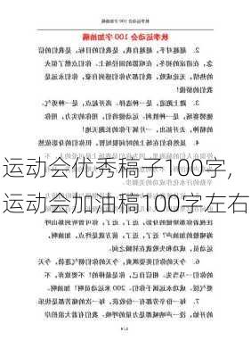 运动会优秀稿子100字,运动会加油稿100字左右