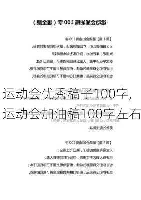 运动会优秀稿子100字,运动会加油稿100字左右