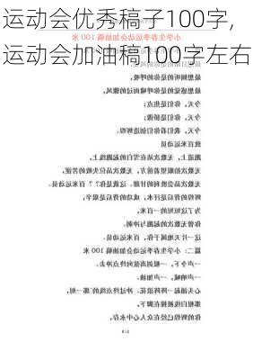 运动会优秀稿子100字,运动会加油稿100字左右