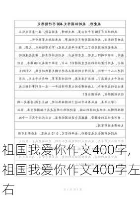 祖国我爱你作文400字,祖国我爱你作文400字左右