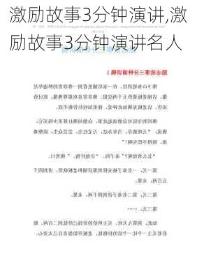 激励故事3分钟演讲,激励故事3分钟演讲名人