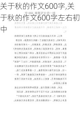 关于秋的作文600字,关于秋的作文600字左右初中