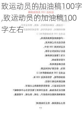 致运动员的加油稿100字,致运动员的加油稿100字左右