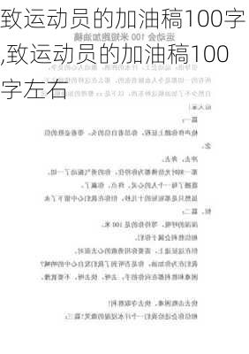 致运动员的加油稿100字,致运动员的加油稿100字左右