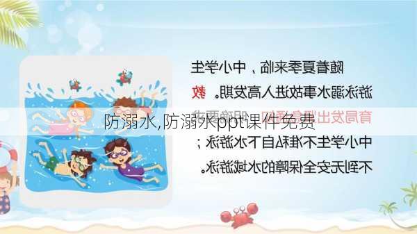 防溺水,防溺水ppt课件免费