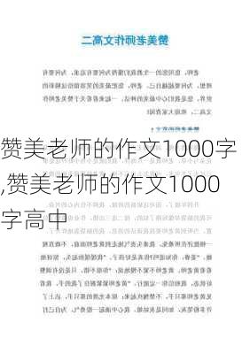 赞美老师的作文1000字,赞美老师的作文1000字高中