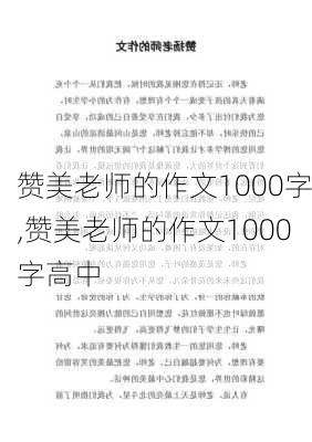 赞美老师的作文1000字,赞美老师的作文1000字高中