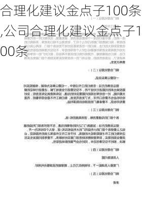 合理化建议金点子100条,公司合理化建议金点子100条