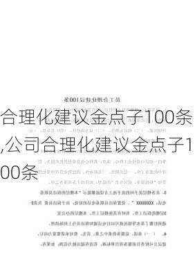 合理化建议金点子100条,公司合理化建议金点子100条