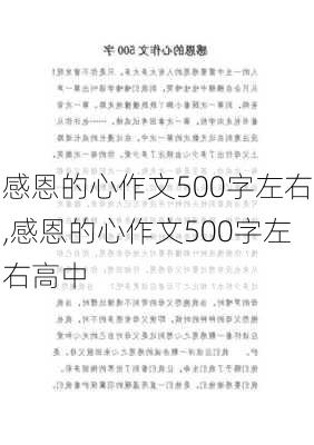 感恩的心作文500字左右,感恩的心作文500字左右高中