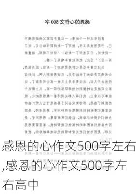 感恩的心作文500字左右,感恩的心作文500字左右高中