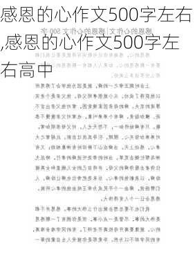 感恩的心作文500字左右,感恩的心作文500字左右高中